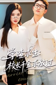 学渣求生校长千金求放过(姐姐)，我真不想当学霸啊