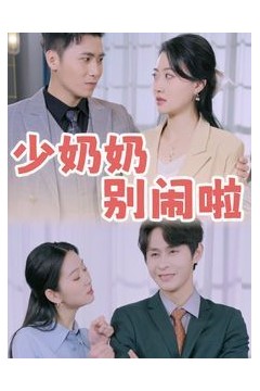 少奶奶别闹啦