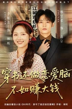 穿书还做恋爱脑，不如赚大钱