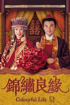 锦绣良缘(国语版)