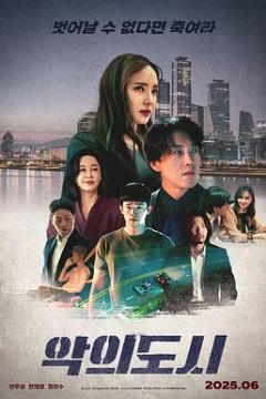 罪恶之城(韩版)