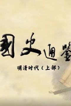 百家讲坛：国史通鉴·明清时代(上部)