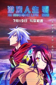 游戏人生零原声版