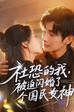 社恐的我被迫闪婚了个国民女神