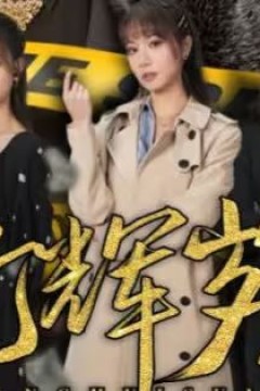 光辉岁月(恭喜发财)