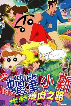 蜡笔小新：呼风唤雨！光荣的烤肉之路