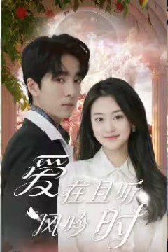 爱在且听风吟时