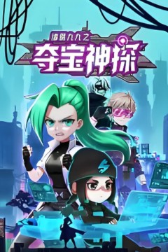 诸葛九九之夺宝神探动态漫画