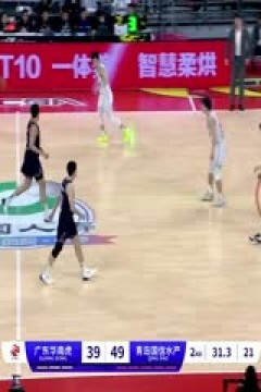 CBA常规赛第31轮 广东华南虎VS青岛国信水产20240116(杨健、曾令旭、拜月宁)