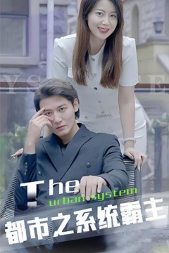 都市之系统