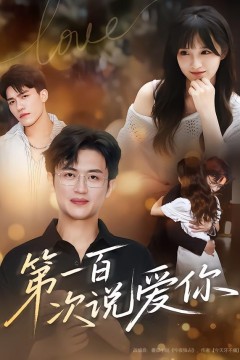 第一百次说爱你