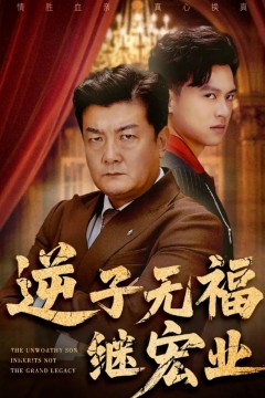 逆子无福继宏业