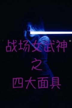 战场女武神之四大面具