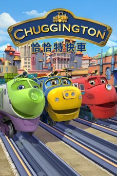 恰恰特快车第五季