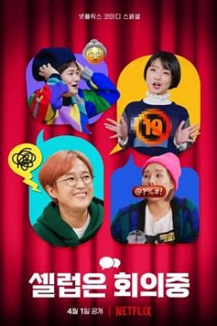 Celeb Five： 会议中