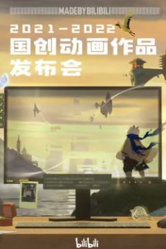 2021-2022 bilibili国创动画作品发布会