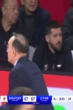 CBA常规赛第34轮 深圳马可波罗VS辽宁本钢 20240124(李嘉伟)