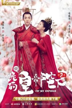 哦我的皇帝陛下第二季