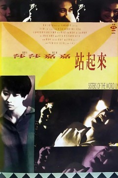 莎莎嘉嘉站起来