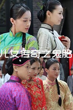 儿女传奇之鬼胎2011