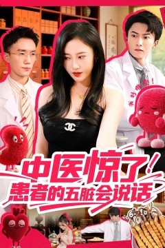 中医惊了！患者的五脏会说话