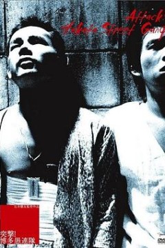 突击！博多愚连队