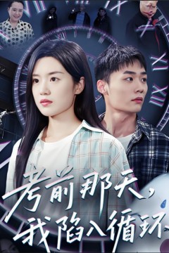 考前那天我陷入循环父如山岳