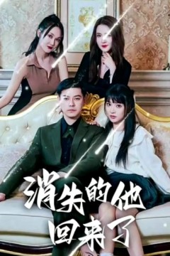 消失的他回来了