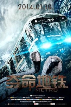 夺命地铁(国语版)