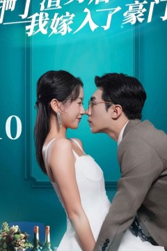 踹了渣男后我嫁入了豪门