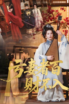 亏妻者百财不入2025