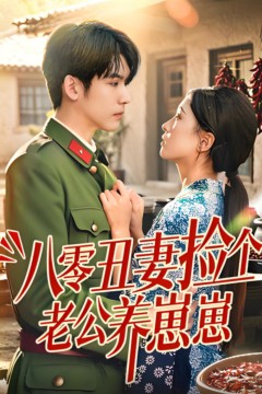 八零丑妻捡个老公养崽崽