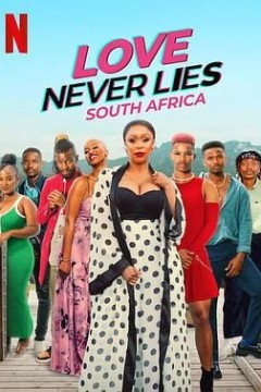 真爱不说谎南非篇