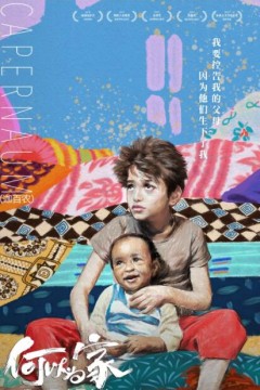 何以为家(原声版)