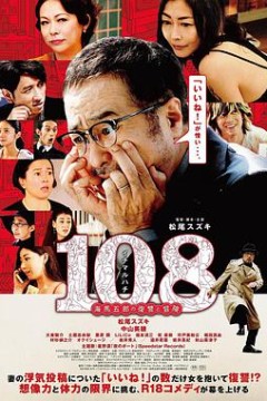 108～海馬五郎の復讐と冒険～