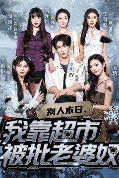 别人末日，我靠超市被批老婆奴