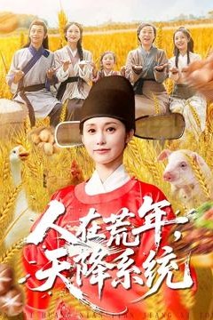 人在荒年天降系统