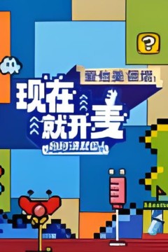 现在就开麦妈妈请就位！​