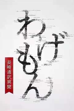 翻译家~长崎翻译异闻