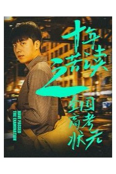 十年苦读之全国高考状元(金榜题名之荣耀九州)