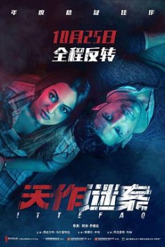 天作谜案(国语版)