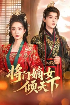 将门嫡女倾天下