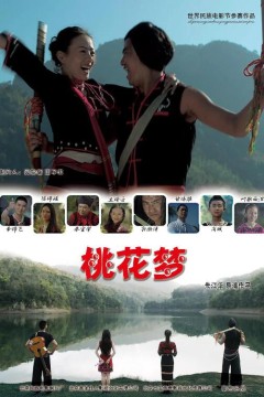 桃花梦