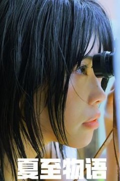 夏至物语