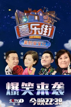喜乐街第一季