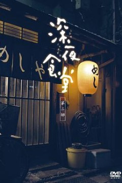 深夜食堂第二季