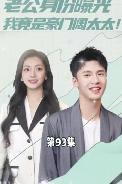 老公身份曝光我竟是豪门阔太太