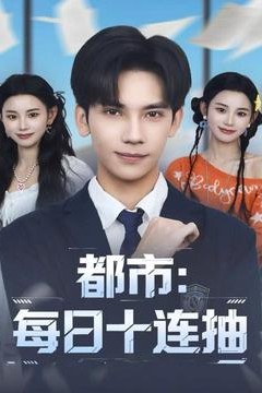 都市：每日十连抽