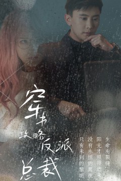 穿书攻略反派总裁(在线改变BE结局)