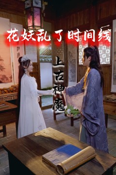 花妖乱了时间线3上古神魔